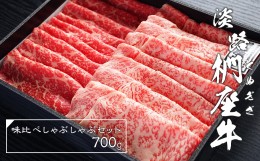 【ふるさと納税】淡路椚座牛味比べしゃぶしゃぶセット700g　 [すき焼き すきやき 椚座牛 すき焼き すきやき すき焼き すきやき しゃぶし