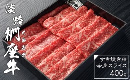 【ふるさと納税】淡路椚座牛 すき焼き用赤身スライス400g　[赤身 すきやき すき焼き 黒毛和牛 赤身 すきやき すき焼き 黒毛和牛 赤身 す