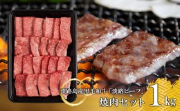 【ふるさと納税】【淡路ビーフ】焼肉セット1kg