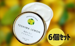 【ふるさと納税】豊島で育ったレモンのアイスクリーム 6個