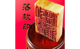 【ふるさと納税】【印鑑】落款印（らっかんいん）1寸5分（45mm）