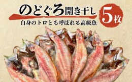 【ふるさと納税】魚 干物 のどぐろ 赤むつ 5枚 一夜干し 開き干し 小 高級 計 500g 〜 600g