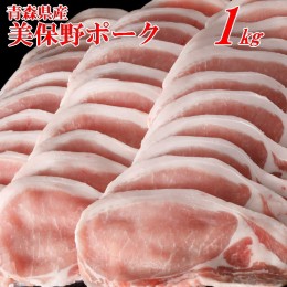 【ふるさと納税】青森県産ブランド豚肉【美保野ポーク】ローススライス 1kg（500g×2パック）