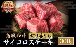 【ふるさと納税】鳥取和牛 サイコロステーキ切り落とし 300g ステーキ 国産 サイコロステーキ 牛肉 和牛 黒毛和牛 ブランド牛 切り落とし