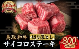 【ふるさと納税】鳥取和牛 サイコロステーキ切り落とし 800g ( 400g × 2 ) ステーキ 国産 サイコロステーキ 牛肉 和牛 黒毛和牛 ブラン