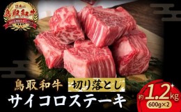 【ふるさと納税】鳥取和牛 サイコロステーキ切り落とし 1.2kg ( 600g × 2 ) ステーキ 国産 サイコロステーキ 牛肉 和牛 黒毛和牛 ブラン