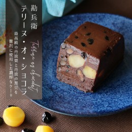 【ふるさと納税】勘兵衛 テリーヌ・オ・ショコラ 丹波栗と丹波黒豆のチョコレートケーキ ギフト プレゼント 贈り物 贈答用 高級品【受注