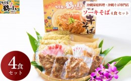 【ふるさと納税】そば家鶴小　ソーキそば4食セット