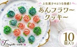 【ふるさと納税】上生菓子のような食感！あんフラワークッキー10個入り 洋菓子 焼き菓子 お菓子 お花形 贈り物 プレゼント プチギフト 福