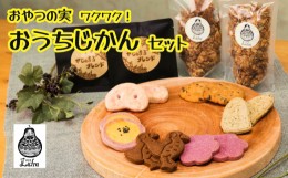 【ふるさと納税】【おやつの実　Lafra（ラフラ）】ワクワク！おうちじかんセット