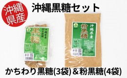 【ふるさと納税】【沖縄県産】かちわり黒糖×3袋&粉黒糖×4袋セット