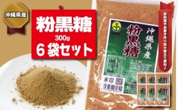 【ふるさと納税】【沖縄県産】粉黒糖　300g×6袋セット