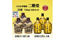 在庫処分価格】二階堂吉四六720ml 8個セット