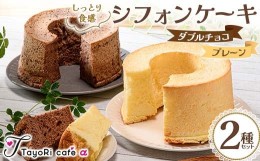 【ふるさと納税】しっとり食感シフォンケーキ2種セット(プレーン＆ダブルチョコ) 洋菓子 焼き菓子 お菓子 贈り物 プレゼント プチギフト 