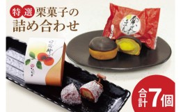 【ふるさと納税】お菓子処ひろせ【特選】栗菓子の詰め合わせ【栗 くり 栗きんとん 柿 かき まんじゅう 饅頭 老舗 和菓子 白餡 丸ごと ま