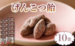 【ふるさと納税】飴 げんこつ飴 10袋 あめ アメ おかし お菓子 おやつ 静岡県 藤枝市 甘信堂製菓