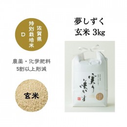 【ふるさと納税】「実り咲かす」佐賀県特別栽培 夢しずく 玄米3kg：A085-035