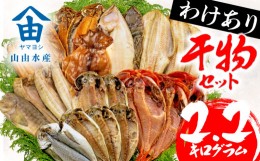 【ふるさと納税】【2024年11月発送】 2.2kg 山由水産 訳あり 干物 詰め合わせ セット 配送不可地域あり