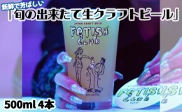 【ふるさと納税】No.193 新鮮で芳ばしい「旬の出来たて生クラフトビール」醸造所直送500ml缶4本 ／ 酒 アルコール フルーティ 山口県 特