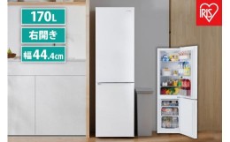 【ふるさと納税】冷凍冷蔵庫 170LIRSD-17A-Wホワイト