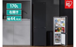 【ふるさと納税】冷凍冷蔵庫 170LIRSD-17A-Bブラック