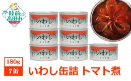 【ふるさと納税】【菊詰め】いわし 缶詰 (トマト煮) 7缶 セット 【 イワシ 海産物 ギフト 贈答 贈り物 おつまみ 備蓄 防災 食料 長期保存
