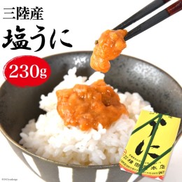 【ふるさと納税】【100年以上のロングセラー】三陸産 塩うに 約230g [横田屋本店 宮城県 気仙沼市 20562227] うに ウニ 雲丹