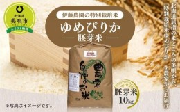 【ふるさと納税】【令和6年産】伊藤農園の特別栽培米ゆめぴりか 胚芽米（10kg）