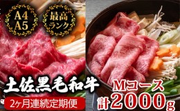 【ふるさと納税】【2回定期便】土佐黒毛和牛 食べ比べ 2000g (計2kg以上) | Mコース 厳選 国産 和牛 すき焼き しゃぶしゃぶ お肉 にく 霜