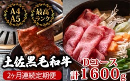 【ふるさと納税】【2回定期便】土佐黒毛和牛 食べ比べ 1600g (計1.6kg以上) | Dコース 厳選 国産 和牛 すき焼き 焼き肉 お肉 にく 霜降り