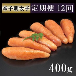 【ふるさと納税】匠こだわりの無着色・辛子明太子400g【12カ月連続定期便】 【お土産 お返し ギフト お中元 お歳暮 海鮮 魚介類】(H02410