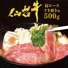 【ふるさと納税】【最高級A5ランク】仙台牛 肩ロース（すき焼き用）500g [気仙沼市物産振興協会 宮城県 気仙沼市 20560589] 肉 精肉 仙台