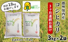 【ふるさと納税】米 定期便 【3ヶ月連続お届け】 播州加西産コシヒカリ 3kg×2袋[ お米 白米 精米 ]