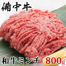 【ふるさと納税】［農林水産大臣賞受賞］備中牛 和牛ミンチ 800g