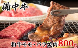 【ふるさと納税】［農林水産大臣賞受賞］備中牛 和牛モモ・バラ焼肉 800g