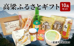 【ふるさと納税】よくばり！ 高梁 の豊かな自然が育んだふるさと ギフト 10品セット【配達不可：離島】