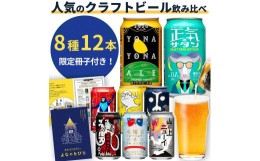 【ふるさと納税】クラフトビール 8種飲み比べセット 1 ケース 12本 セット よなよなエール 地ビール お酒 佐久市限定品 オリジナル【 缶 