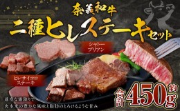 【ふるさと納税】奈義和牛 2つのヒレステーキ 約450g シャトーブリアン ヒレ ステーキ サイコロステーキ ヒレ肉 牛肉 牛 和牛 なぎビーフ