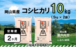 【ふるさと納税】【定期便2ヶ月】令和5年産 岡山県産 こしひかり 10kg（5kg×2袋）【配達不可：北海道・沖縄・離島】