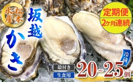 【ふるさと納税】定期便 牡蠣 生食用 坂越かき 殻付き 20〜25個《2ヶ月連続お届け》 松本水産 [ 生牡蠣 真牡蠣 かき カキ 冬牡蠣 ]