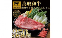 【ふるさと納税】鳥取和牛赤身すき焼きしゃぶしゃぶ用350g 1193