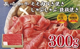 【ふるさと納税】B144p 長崎和牛モモ肉すき焼き・しゃぶしゃぶ・鉄板焼き
