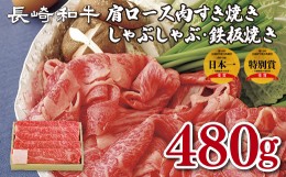 【ふるさと納税】B146p 長崎和牛肩ロース肉すき焼き・しゃぶしゃぶ・鉄板焼き
