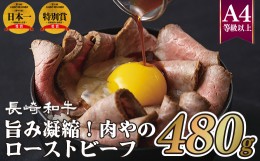 【ふるさと納税】B154p お肉屋さんの自家製和牛ローストビーフ