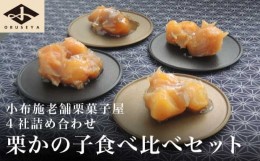 【ふるさと納税】小布施栗菓子屋4社 栗かの子食べ比べセット ふるさと納税限定 ［小布施屋］ 詰め合わせ 和菓子 スイーツ お取り寄せ 味