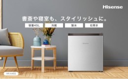 【ふるさと納税】ハイセンス(HR-A45S) 45L 1ドア コンパクト冷蔵庫