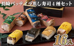 【ふるさと納税】E214p 長崎バッテイラ蒸し寿司4種セット