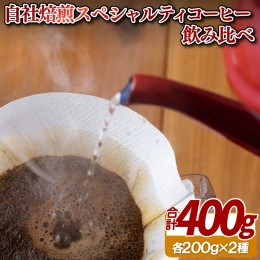 【ふるさと納税】E208p 自社焙煎スペシャルティコーヒー飲み比べ