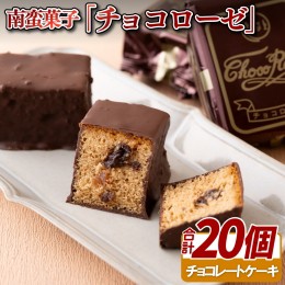 【ふるさと納税】F113p 南蛮菓子「チョコローゼ」