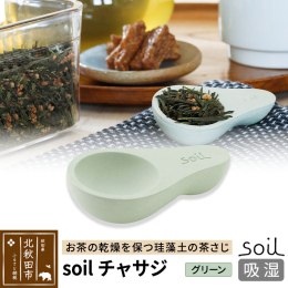 【ふるさと納税】soil チャサジ【グリーン】日本製 ソイル 珪藻土 茶さじ 乾燥剤 調湿剤 乾燥 湿気 吸湿 スプーン ティースプーン 調味料